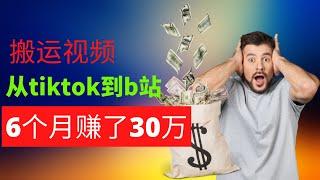 网赚项目分享：搬运TIk Tok视频到b站，操作6个月赚了30w，详细赚钱教程分享！