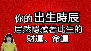 從「出生時辰」看財、命運！那四個時辰生的人，易有大錢、外地財、正職財？