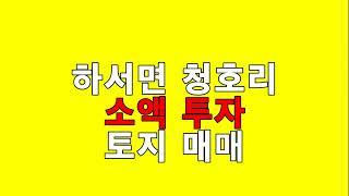 **매매완료** [부안토지매매][하서면청호리토지매매] - 소액토지투자용으로 추천 / 6700만원