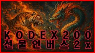 곱버스(KODEX 200선물인버스2X) 게으른 분석 놓쳐버린 정보 그것은 나의 고통 나의 몫