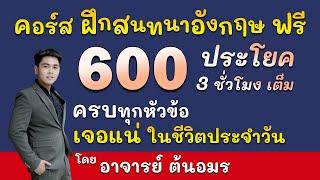 ฝึกพูดภาษาอังกฤษ 600 ประโยคใช้บ่อยในชีวิตประจำวัน เรียนอังกฤษฟรี