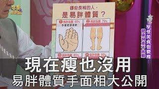 【精華版】現在瘦也沒用 易胖體質手面相大公開