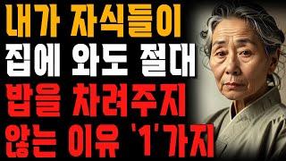 아들바보인 할머니가 아들이 오랜만에 집에 와도 밥을 차려주지 않는 이유 | 사는 이야기 | 노년의 지혜 | 오디오북