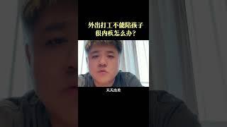 出打工時不必內疚，重要的是在回家以後創造陪孩子的“黃金時間”，給他高質量的陪伴。 @我有一個問題樊登讀書