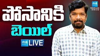 LIVE : Kadapa Court Bail Granted to Posani Krishna Murali | Chandrababu | Ys Jagan | Sakshi TV