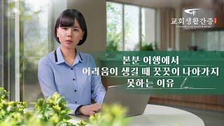 그리스도인의 체험 간증 ＜본분 이행에서 어려움이 생길 때 꿋꿋이 나아가지 못하는 이유＞