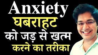 Anxiety, घबराहट,को जड़ से खत्म करने का तरीका