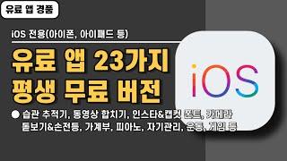 iOS 전용 유료 앱 23가지 경품 정보! 유료로 전환되기 전에 서둘러 설치하세요, 20241027 기준