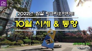 [잠실파크리오아파트] - 2022년 10월 시세 및 동향 / JS파크리오공인 02-418-2114 / 파크리오 매매, 전세, 월세 전문