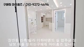 구해줘 마이홈즈 장안동 신축빌라 더하이앤드 고급인테리어 / Jangan-dong Multi-Family Housing / 长安洞新建住宅 别墅