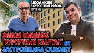 Большой обзор | ЖК Курортный квартал | Застройщик Самолет | Питер | Плюсы минусы.#недвижимость