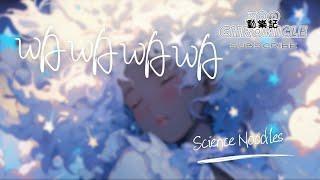 Science Noodles - Wawawawa | Am I the only one who you want to dance? shubdua wah | 動態歌詞 Lyric Video