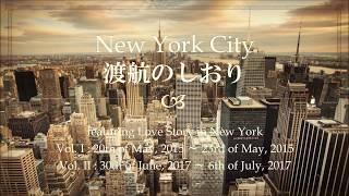 渡航のしおり：New York City featuring ニューヨーク恋物語 R.I.P. 田村正和さん