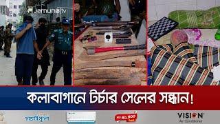 ঢাকায় গোপন 'টর্চার সেল'র সন্ধান; জানা গেল চাঞ্চল্যকর সব তথ্য! | Dhaka Torture Cell | Jamuna TV