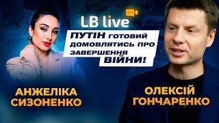 Гончаренко: Путін готовий домовлятись про завершення війни!