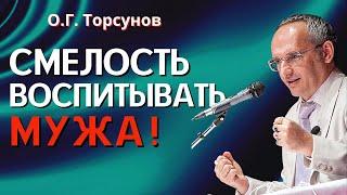 Смелость воспитывать мужа! Торсунов лекции Смотрите без рекламы!