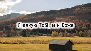 Сказати Богу так багато маю… Християнські пісні з текстом