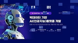 K-Digital(K-디지털 트레이닝) 종로 빅데이터기반 AI 인공지능 플랫폼 개발[전액 국비지원 무료교육]