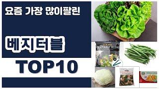 베지터블 추천 판매순위 Top10 || 가격 평점 후기 비교0 베지터블 동영상