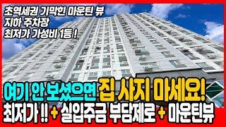 [인천신축아파트](no.657)2억대가 아니라 찐2억 극초반! 탁트인 뷰 지하주차장 초역세권 뭐가 부족한 걸까요? 집보러 다니시는 분들 이집은 꼭 보러나오세요[인천최저가아파트]