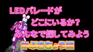 どこにいるかな？LEDパレード『新宿歌舞伎町』LEDパレードが隠れてるよ～みんな探してみて～脳トレクイズ！！　　＃LEDパレード＃脳トレ＃クイズ＃ナンチャンを探せ＃レベチな人見つけた