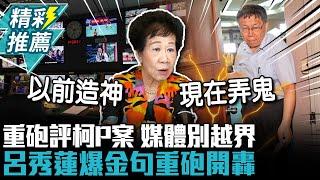 重砲評柯文哲案！轟媒體「別越界」當福爾摩斯 呂秀蓮爆「金句」：以前造神、現在弄鬼【CNEWS】中午來開匯