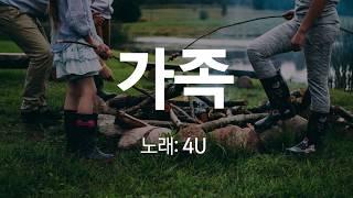 [가사첨부] 가족 - 4U (가사 첨부, 찬양)