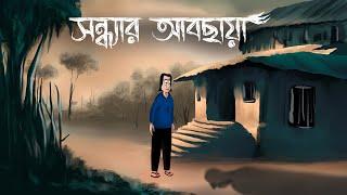 Sondhyar Abchaya - Bhuter Golpo | The Evening Shadows | Ghost Story | Bangla Story | Horror | JAS