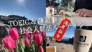 【４時起き/朝活ルーティン#64】社会人のTOEIC 簿記 年始勉強ルーティン【study vlog】