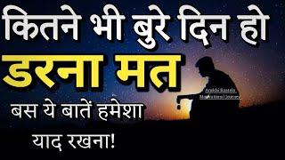 कितने भी बुरे दिन हों ये बाते याद रखना||Best Motivational Quotes|| #motivationalquotes