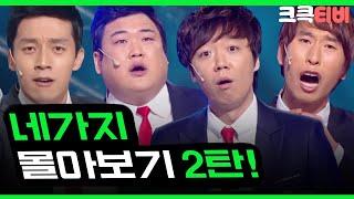 [크큭티비] 금요스트리밍: 네가지 2탄 | KBS 방송