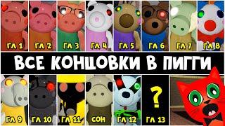 ВСЕ КОНЦОВКИ и НАЧАЛО эпизодов в Свинка Пигги роблокс | Piggy roblox | Перевод на русский язык