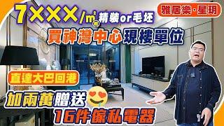 中山樓盤｜中山雅居樂星玥最新優惠，加2萬蚊有16件傢俬電器，￼總價70零萬已經買三房。