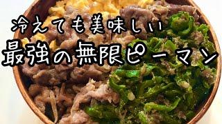 お弁当ママ必見【箸が止まらないピーマン炒め】無限ピーマン！後半はお弁当も作ります！常備菜にも｜料理教室