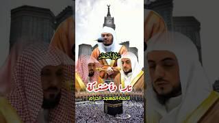 سورة العصر تلاوة مشتركة لأئمة الحرم المكي أصحاب الفضيلة ياسر الدوسري والوليد الشمسان وماهر المعيقلي