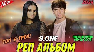 РЕП АЛЬБОМ - S.ONE | ТОП 10 РЕПИ ОШИКИ БЕХТАРИН РЕПХОИ ОШИКИ 🫀