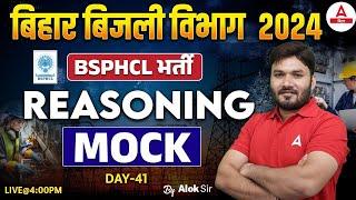 BSPHCL Bihar Bijli Vibhag Vacancy 2024 Reasoning Class By Alok Sir #42