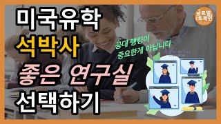 미국 석박사 유학 좋은 연구실 선택하기