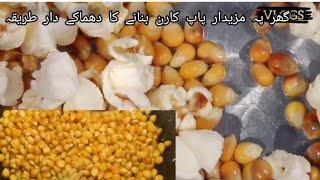 How to make salted popcorn  at home | Popcorn recipe in Urdu/hindi by Amma aur mein#popcornathome