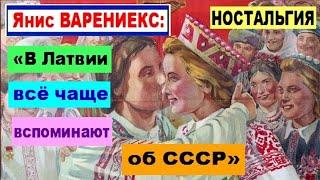 НОСТАЛЬГИЯ. Янис ВАРЕНИЕКС: «В Латвии всё чаще вспоминают об СССР»