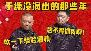 【謙哥黑歷史】于謙沒演出的那些年，都在做什麼？郭德綱：交警攔下了：來，吹一下驗驗酒精！于謙：好傢伙，這不得抓我啊！德雲社相聲大全 #郭德纲 #于谦#德云社#优酷