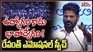 ఉద్యోగం కాదు భావోద్వేగం ! రేవంత్ ఎమోషనల్ స్పీచ్ | Revanth Emotional Speech | Mana Tolivelugu