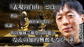 【宮台真司×神保哲生】「あいちトリエンナーレ」から考える表現の自由。そのあまりにお粗末で明白な内容とは。Part 01