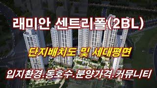 인천 래미안 센트리폴(2BL) 단지배치도,동호수,입지환경,타입별구조,세대평면,평면도,분양가격,공급규모,커뮤니티 시설,인천아파트,인천부동산