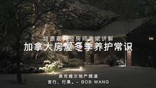 Prepare your house for winter (in Chinese) 加拿大房屋入冬养护实地讲解