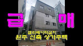 급매 : 강원도 원주 단계동에 엘리베이터 설치된 신축 상가주택이 아주 저렴한 가격에 급매로 나왔습니다. 원주터미널과 무실동 사이에 위치하여 상당히 좋은 위치를 자랑합니다.