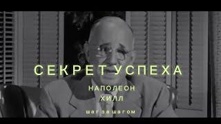 Секрет Успеха Наполеон Хилл | Как достичь успеха шаг за шагом #you0ntube #наполеонхилл #успех#секрет