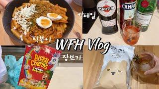 홈술 홈바 | 직장인 재택근무 vlog 브이로그 (불닭볶음면 떡볶이, 칵테일, 과자, 연어구이, 장보기, 꼬북칩, 카레) 먹방