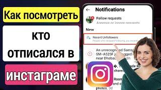 Как узнать, кто отписался от вас в Instagram (2023) | Как узнать, кто отписался от вас в Instagram