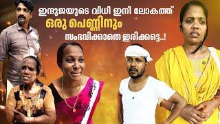 ഇന്ദുജയുടെ വിധി ഇനി ലോകത്ത് ഒരു പെണ്ണിനും സംഭവിക്കാതെ ഇരിക്കട്ടെEmotional short film malayalam,skit